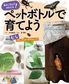 ペットボトルで育てよう