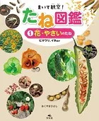 まいて観察！ たね図鑑