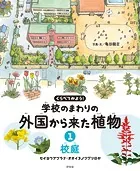 くらべてみよう！ 学校のまわりの外国から来た植物