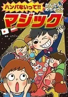 ハンパないって！！ かんたん！めちゃウケ マジック
