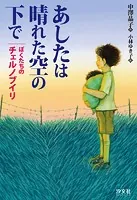あしたは晴れた空の下で ぼくたちのチェルノブイリ