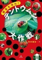 野菜を守れ！ テントウムシ大作戦