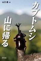 カブトムシ 山に帰る