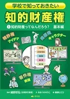学校で知っておきたい 知的財産権