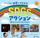 わたしもできる！ 世界とつながるSDGsアクション