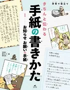 学校で役立つきちんと伝わる手紙の書きかた
