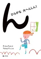 ん ひらがな大へんしん！