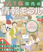 1人1台時代の情報モラル