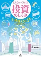 どうなってるの？ 投資のしくみ