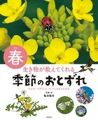 生き物が教えてくれる 季節のおとずれ
