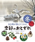 生き物が教えてくれる 季節のおとずれ