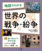 地図でわかる 世界の戦争・紛争