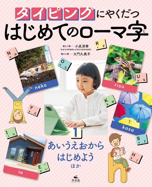 タイピングにやくだつ はじめてのローマ字1 あいうえおからはじめようほか