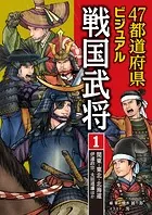 47都道府県ビジュアル戦国武将