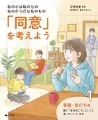 私の心は私のもの 私のからだは私のもの 「同意」を考えよう