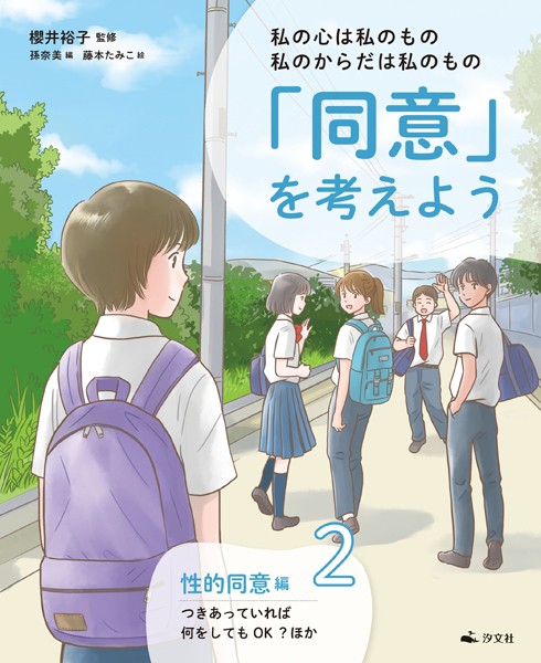 私の心は私のもの 私のからだは私のもの 「同意」を考えよう2 性的同意編 つきあっていれば何をしてもOK？ほか