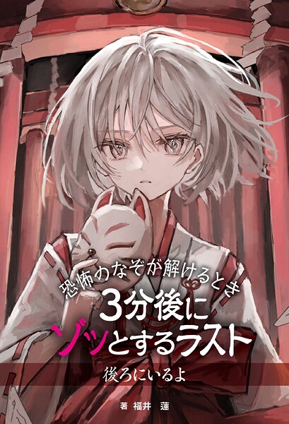 恐怖のなぞが解けるとき 3分後にゾッとするラスト 後ろにいるよ