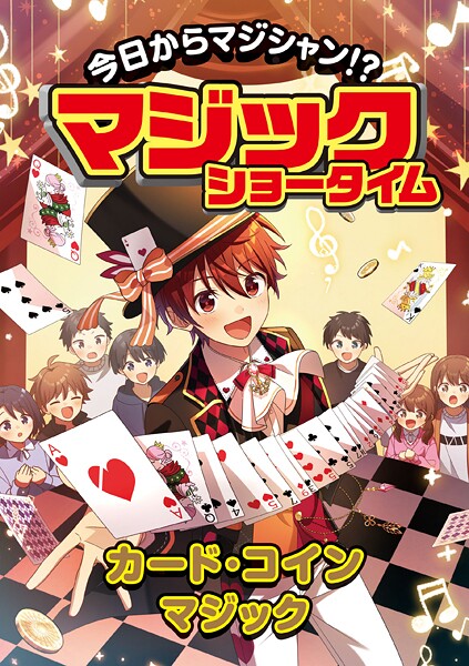 今日からマジシャン！？マジックショータイム カード・コインマジック