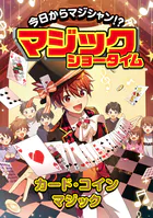今日からマジシャン！？マジックショータイム
