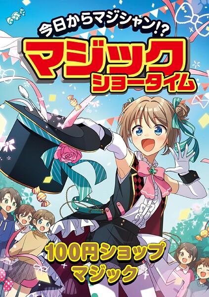 今日からマジシャン！？マジックショータイム 100円ショップマジック