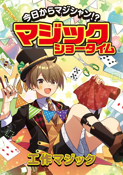 今日からマジシャン！？マジックショータイム 工作マジック