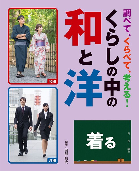 調べて、くらべて、考える！ くらしの中の和と洋 着る