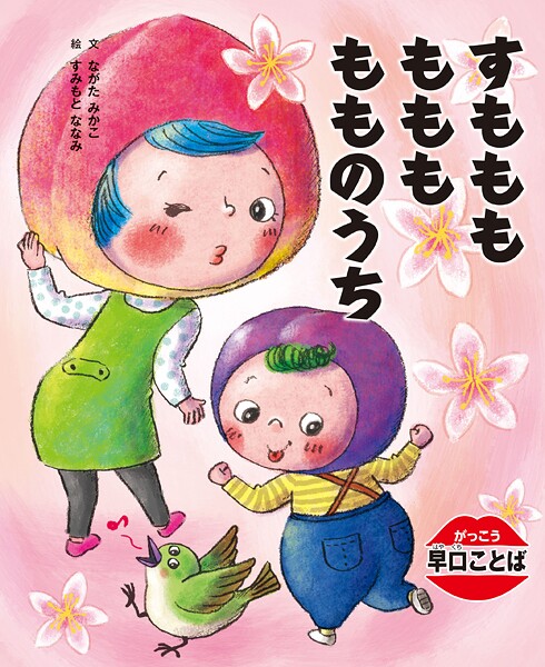 がっこう早口ことば すもももももももものうち