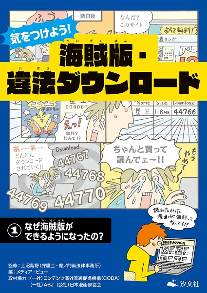 気をつけよう！ 海賊版・違法ダウンロード （1）なぜ海賊版ができるようになったの？