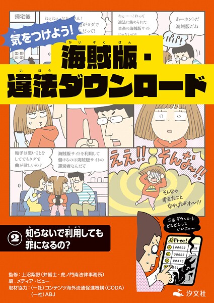 気をつけよう！ 海賊版・違法ダウンロード （2）知らないで利用しても罪になるの？