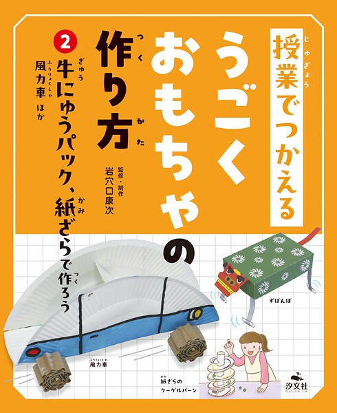 授業でつかえる うごくおもちゃの作り方 （2）牛にゅうパック、紙ざらで作ろう 風力車ほか
