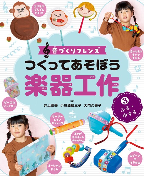 音づくりフレンズ つくってあそぼう楽器工作