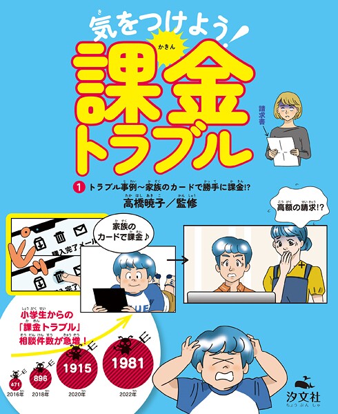 気をつけよう！ 課金トラブル （1）トラブル事例〜家族のカードで勝手に課金！？