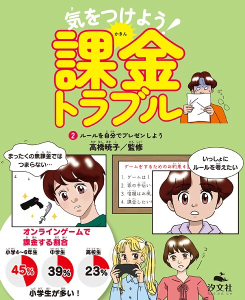 気をつけよう！ 課金トラブル （2）ルールを自分でプレゼンしよう