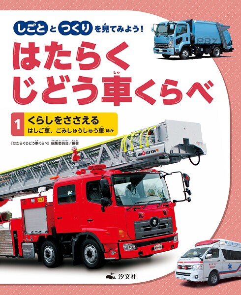 しごととつくりを見てみよう！ はたらくじどう車くらべ （1）くらしをささえる はしご車、ごみしゅうしゅう車 ほか
