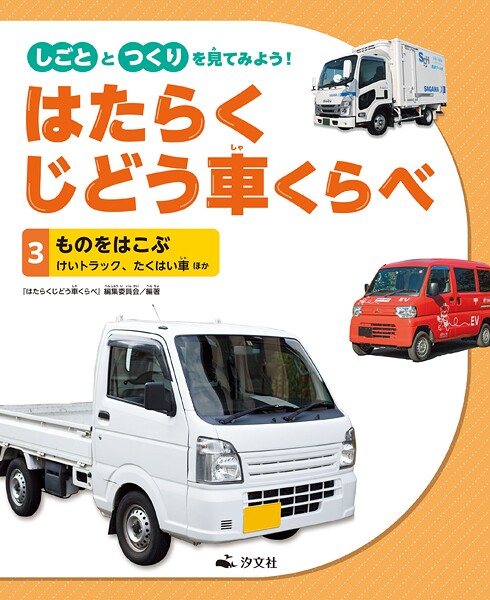 しごととつくりを見てみよう！ はたらくじどう車くらべ （3）ものをはこぶ けいトラック、たくはい車 ほか