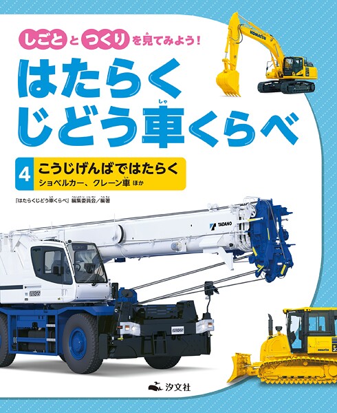 しごととつくりを見てみよう! はたらくじどう車くらべ