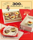 かんたん！ 映える！ 300円スイーツ