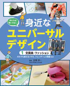 みんなが使いやすい 身近なユニバーサルデザイン