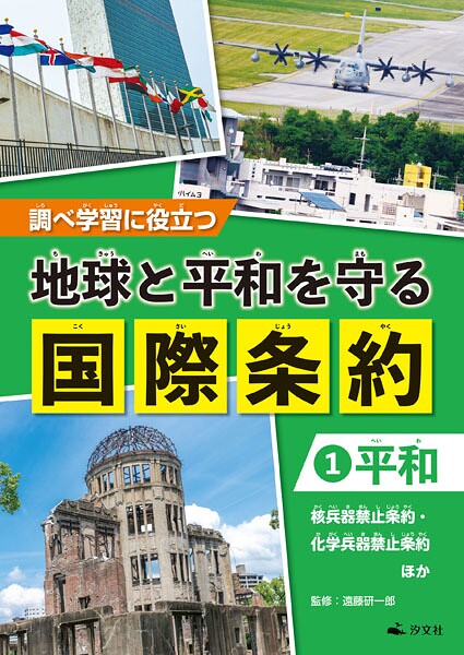 調べ学習に役立つ 地球と平和を守る 国際条約 （1）【平和】 核兵器禁止条約・化学兵器禁止条約 ほか