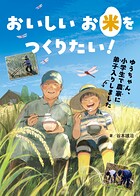 おいしいお米をつくりたい！ ゆうちゃん、小学生で農家に弟子入りしました