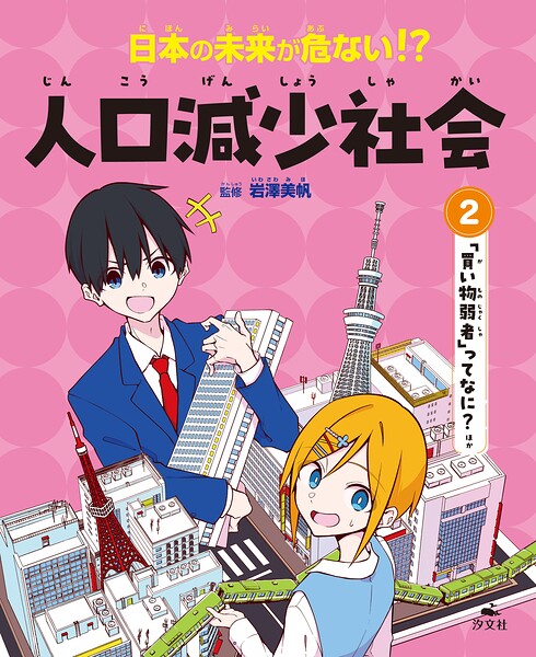 日本の未来が危ない！？ 人口減少社会 （2）「買い物弱者」ってなに？ ほか