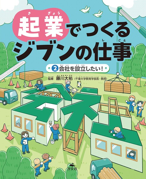 起業でつくるジブンの仕事 （2）会社を設立したい！