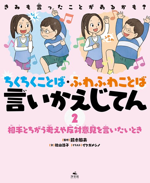 きみも言ったことがあるかも？ ちくちくことば・ふわふわことば 言いかえじてん （2）相手とちがう考えや反対意見を言いたいとき
