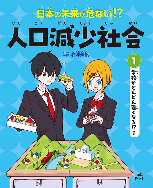 日本の未来が危ない！？ 人口減少社会 （1）学校がどんどん遠くなる！？ ほか