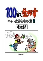 100まで生かす〜息子の密着在宅介護〜