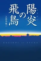 陽炎の飛鳥