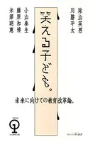 未来に向けての教育改革論。 笑える子ども。