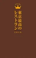 東京最高のレストラン