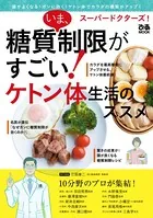 スーパードクターズ！ いま、糖質制限がすごい！