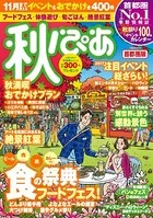 秋ぴあ 首都圏版